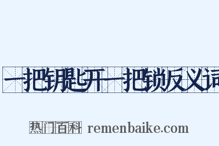 一把钥匙开一把锁反义词是什么意思的图片